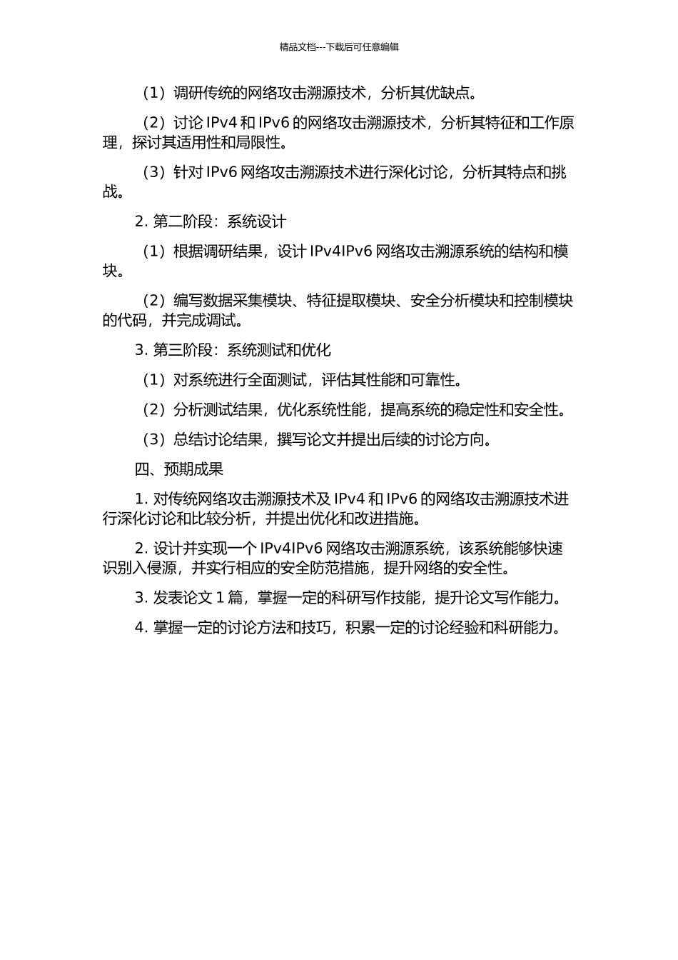 IPv4IPv6网络攻击溯源系统的研究与实现中期报告_第2页