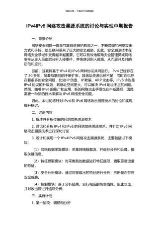 IPv4IPv6网络攻击溯源系统的研究与实现中期报告