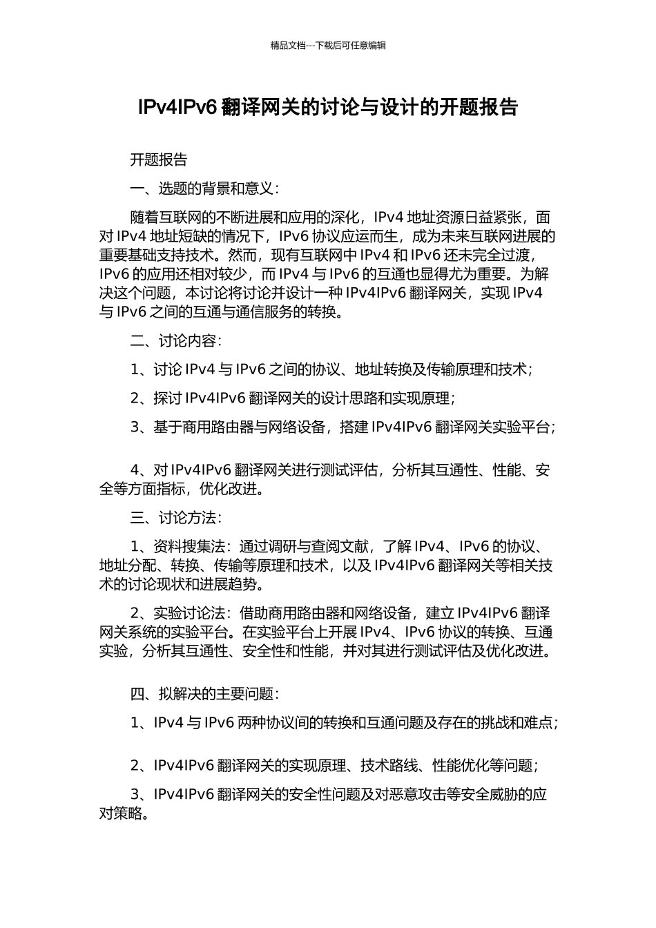 IPv4IPv6翻译网关的研究与设计的开题报告_第1页