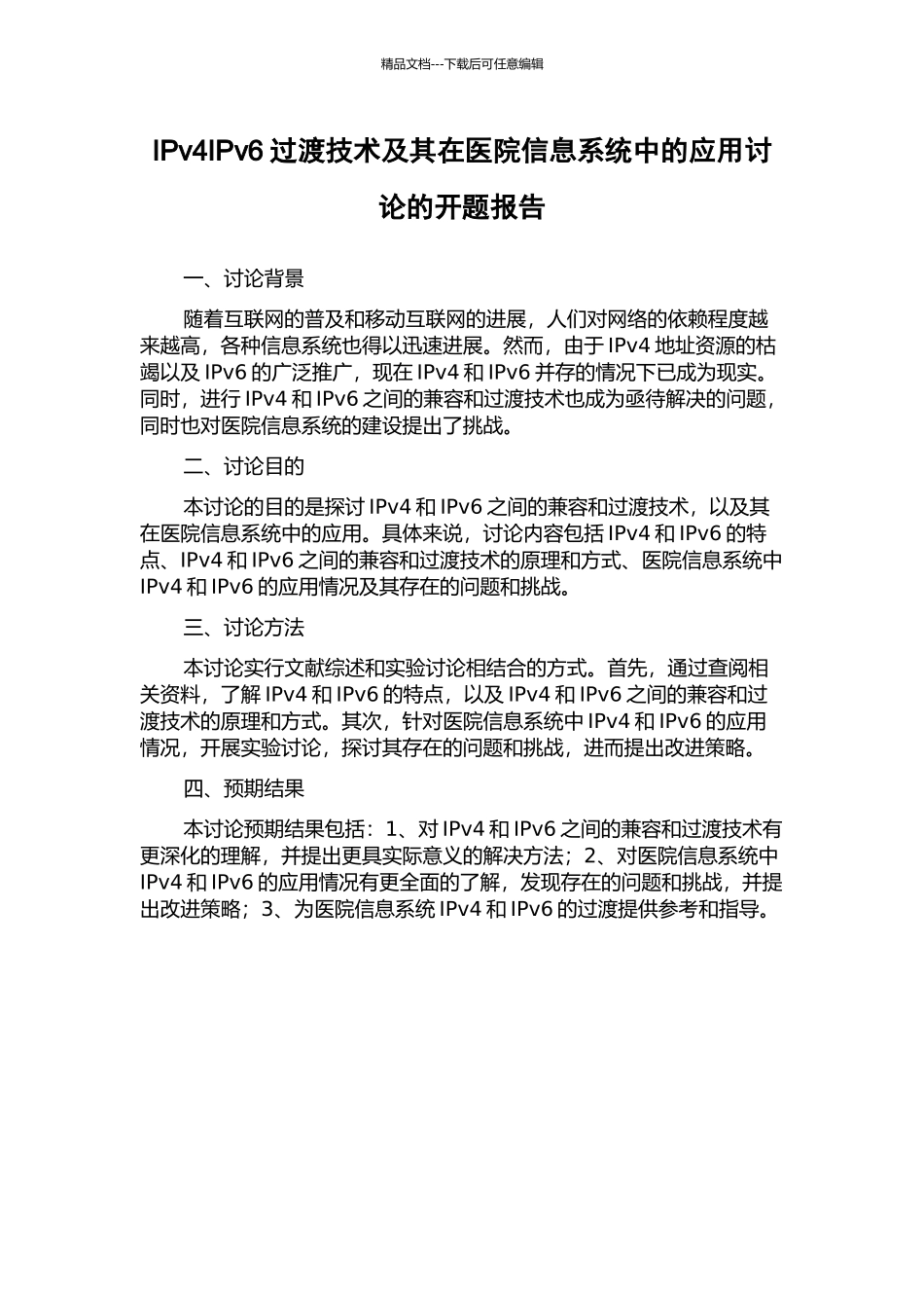 IPv4IPv6过渡技术及其在医院信息系统中的应用研究的开题报告_第1页