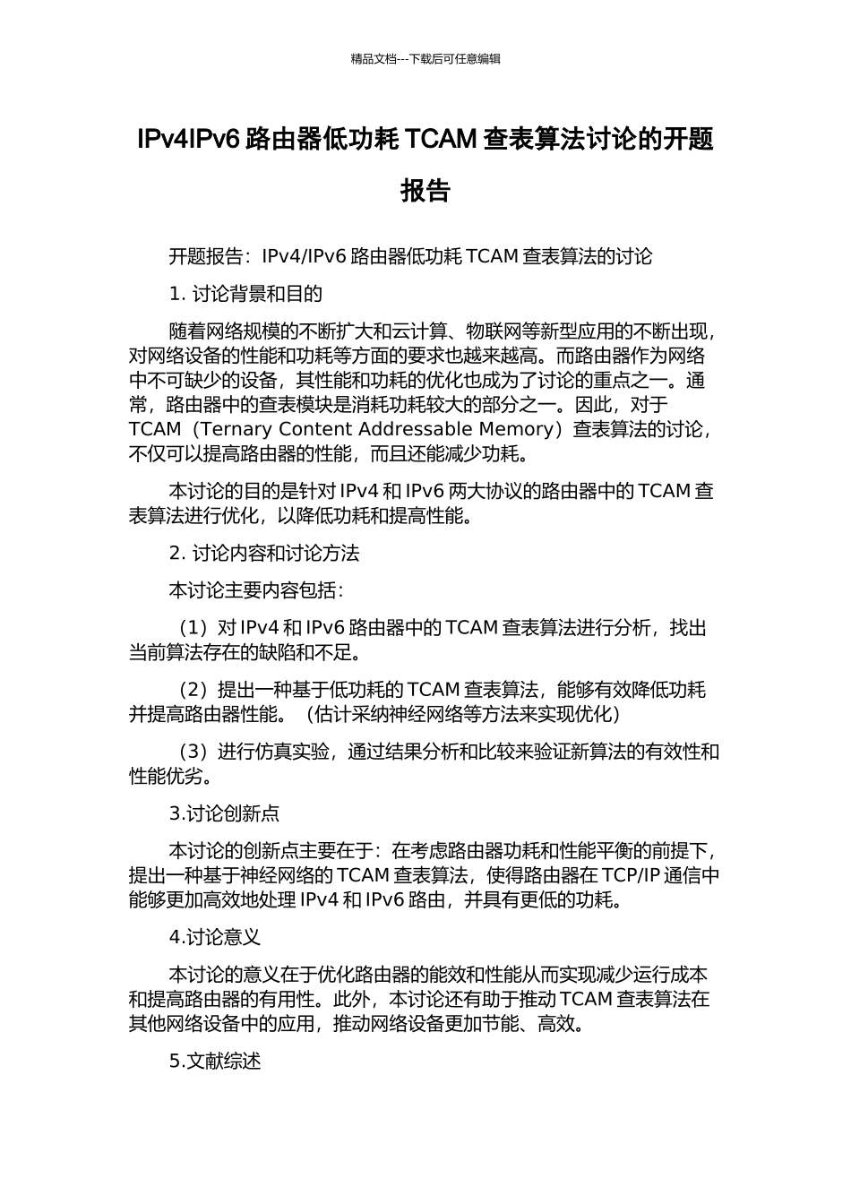 IPv4IPv6路由器低功耗TCAM查表算法研究的开题报告_第1页