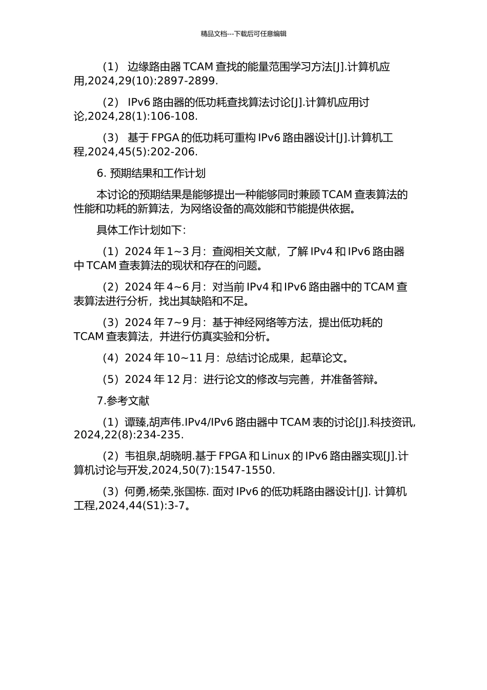 IPv4IPv6路由器低功耗TCAM查表算法研究的开题报告_第2页