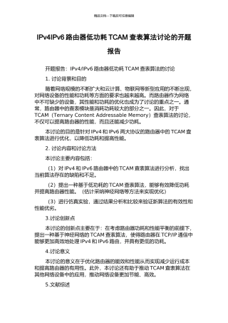 IPv4IPv6路由器低功耗TCAM查表算法研究的开题报告
