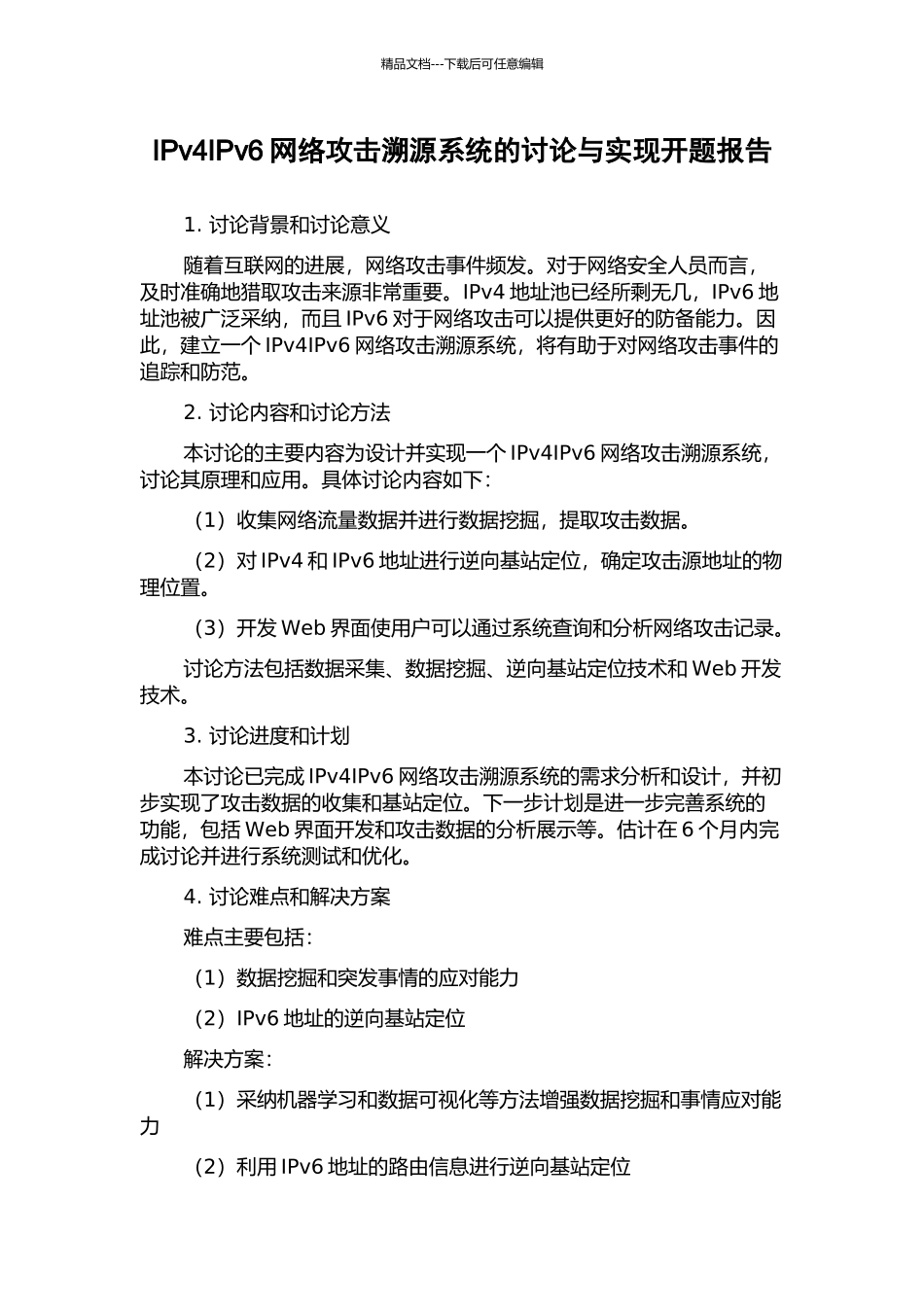 IPv4IPv6网络攻击溯源系统的研究与实现开题报告_第1页