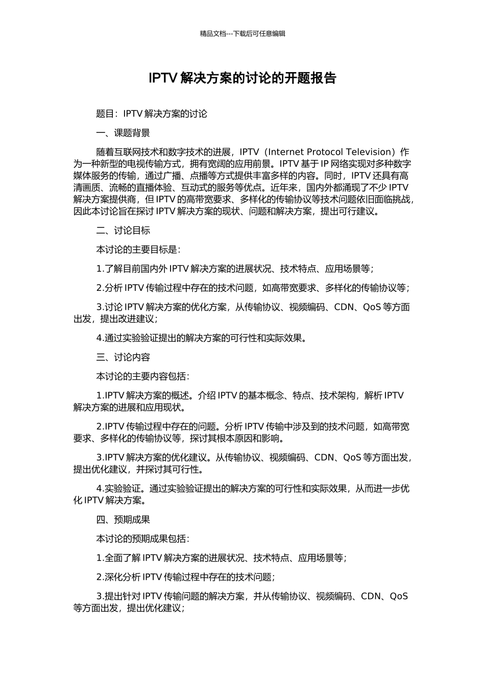 IPTV解决方案的研究的开题报告_第1页