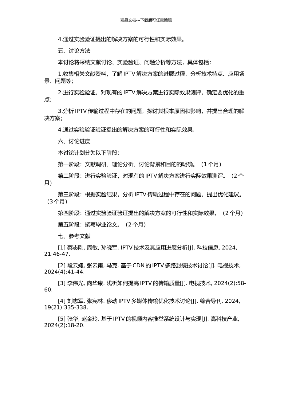 IPTV解决方案的研究的开题报告_第2页