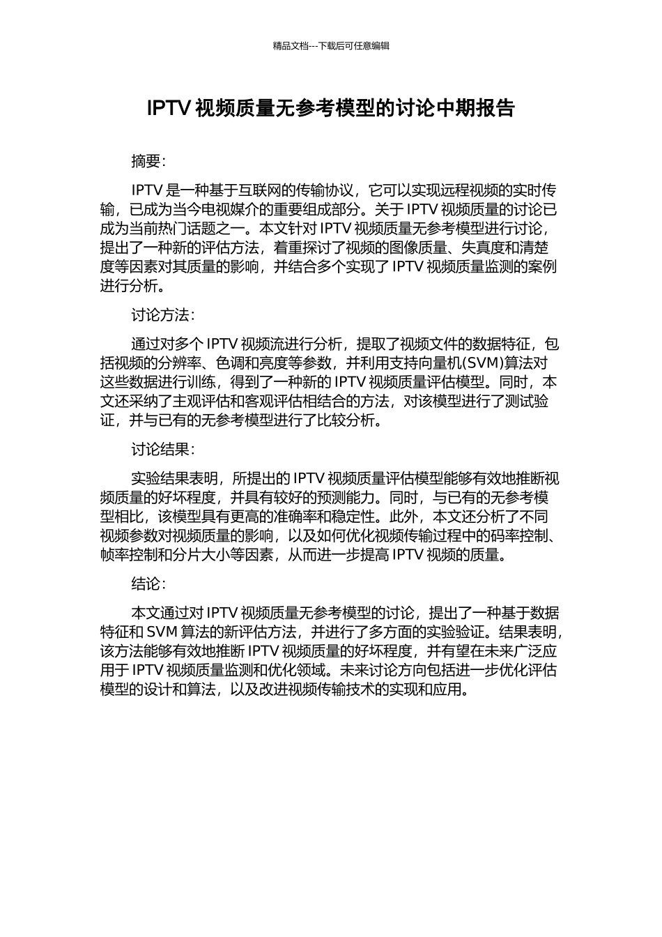 IPTV视频质量无参考模型的研究中期报告_第1页