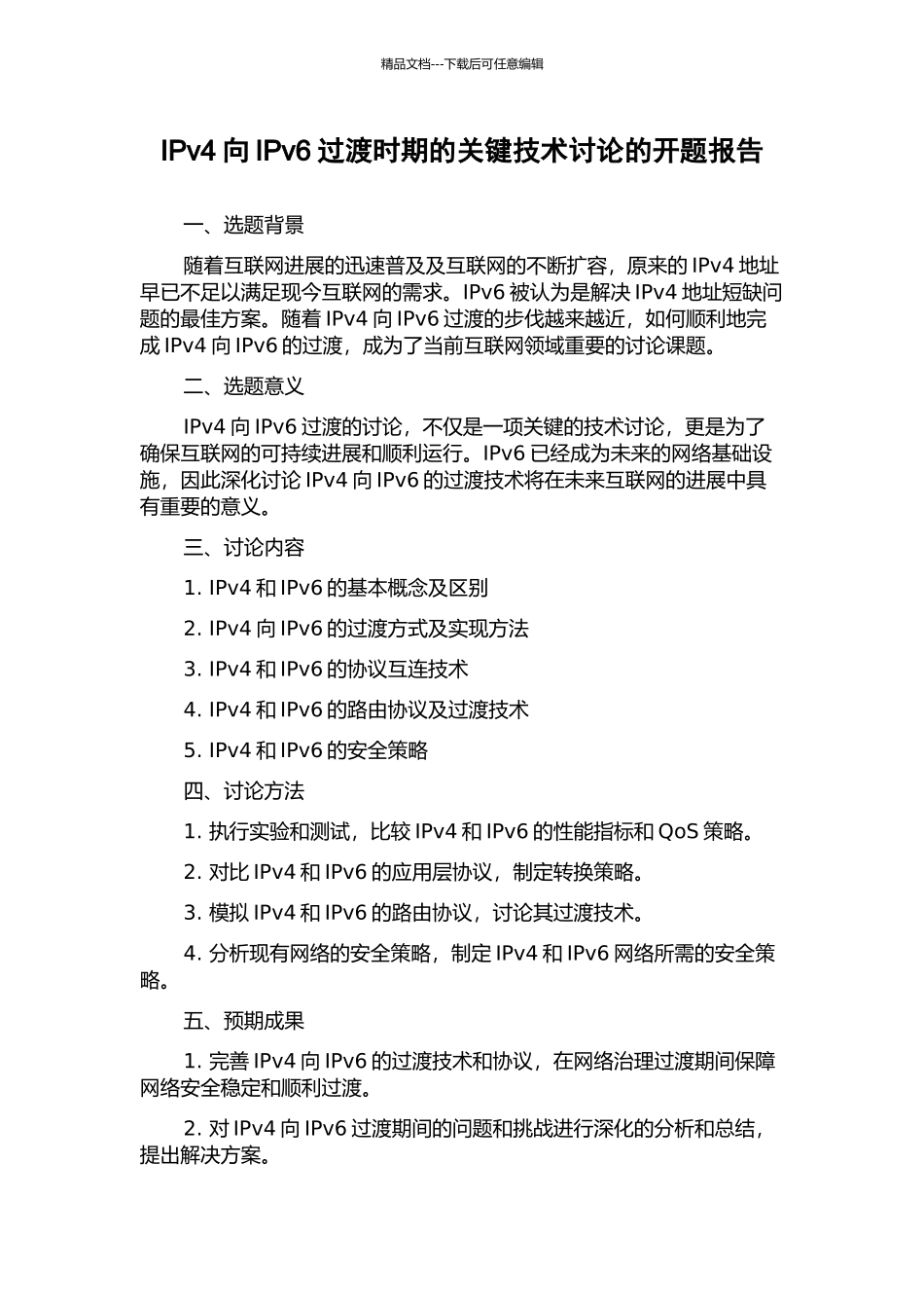 IPv4向IPv6过渡时期的关键技术研究的开题报告_第1页