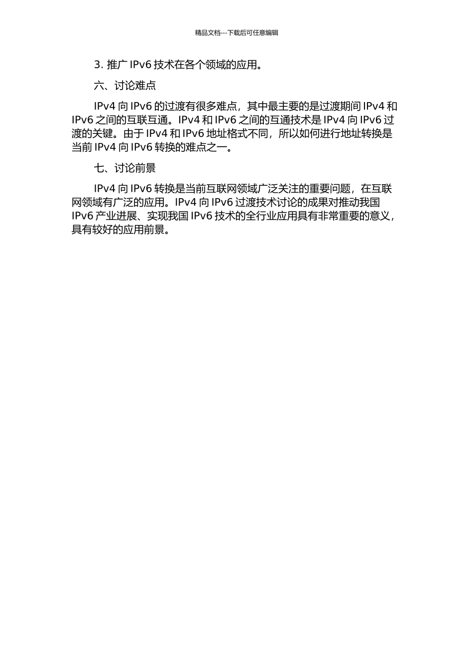 IPv4向IPv6过渡时期的关键技术研究的开题报告_第2页