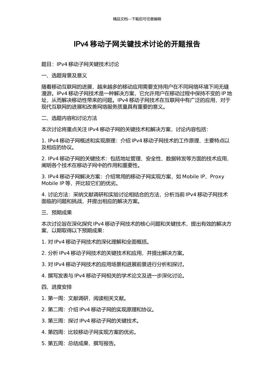 IPv4移动子网关键技术研究的开题报告_第1页