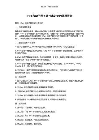 IPv4移动子网关键技术研究的开题报告