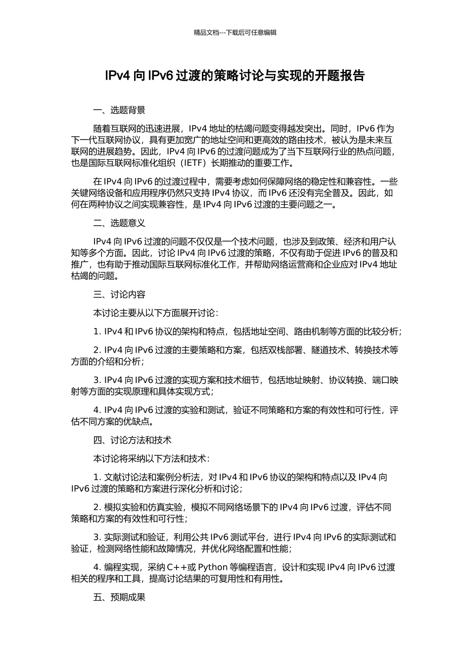 IPv4向IPv6过渡的策略研究与实现的开题报告_第1页