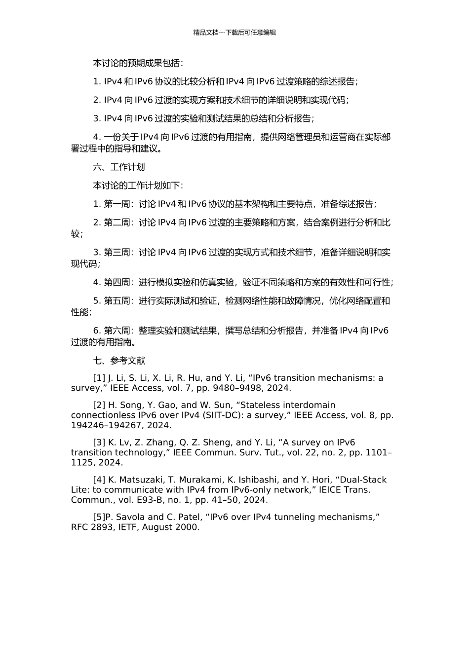 IPv4向IPv6过渡的策略研究与实现的开题报告_第2页
