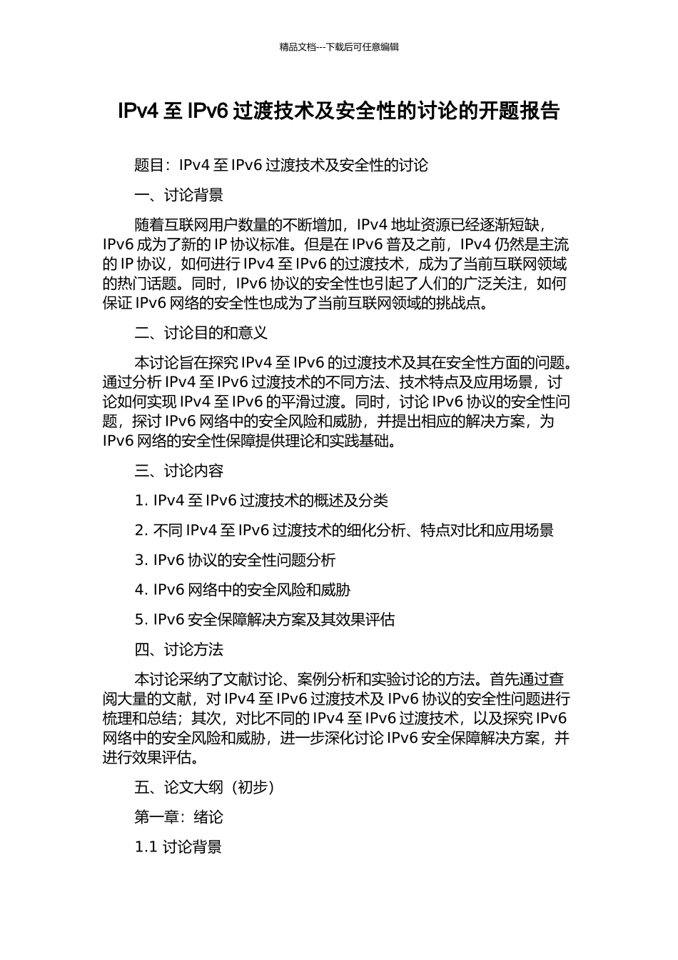 IPv4至IPv6过渡技术及安全性的研究的开题报告_第1页