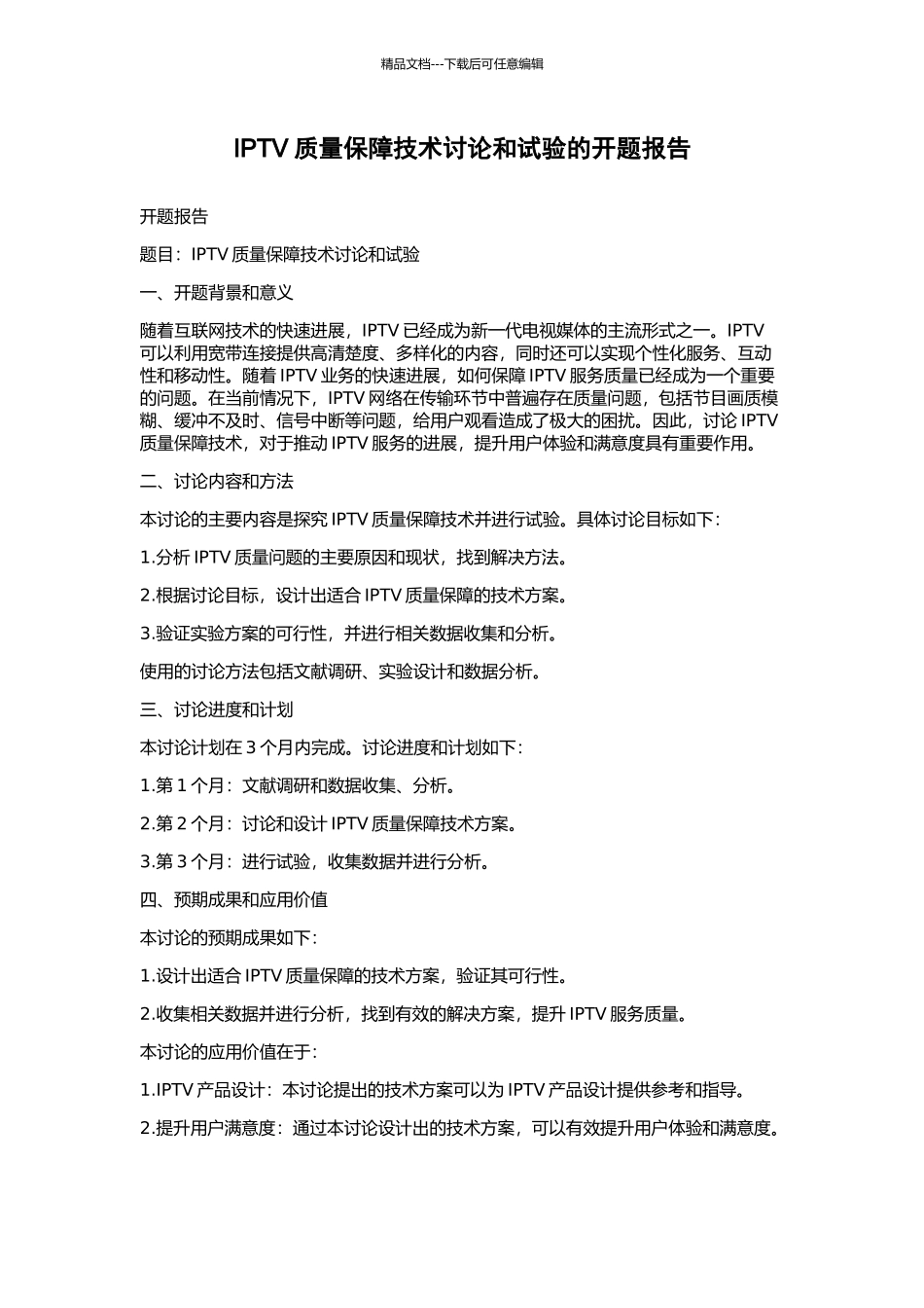 IPTV质量保障技术研究和试验的开题报告_第1页