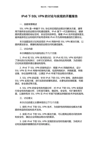 IPv6下SSL-VPN的研究与实现的开题报告