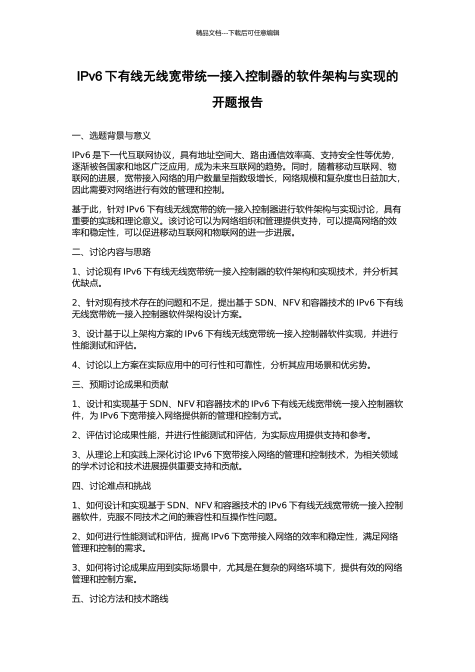IPv6下有线无线宽带统一接入控制器的软件架构与实现的开题报告_第1页