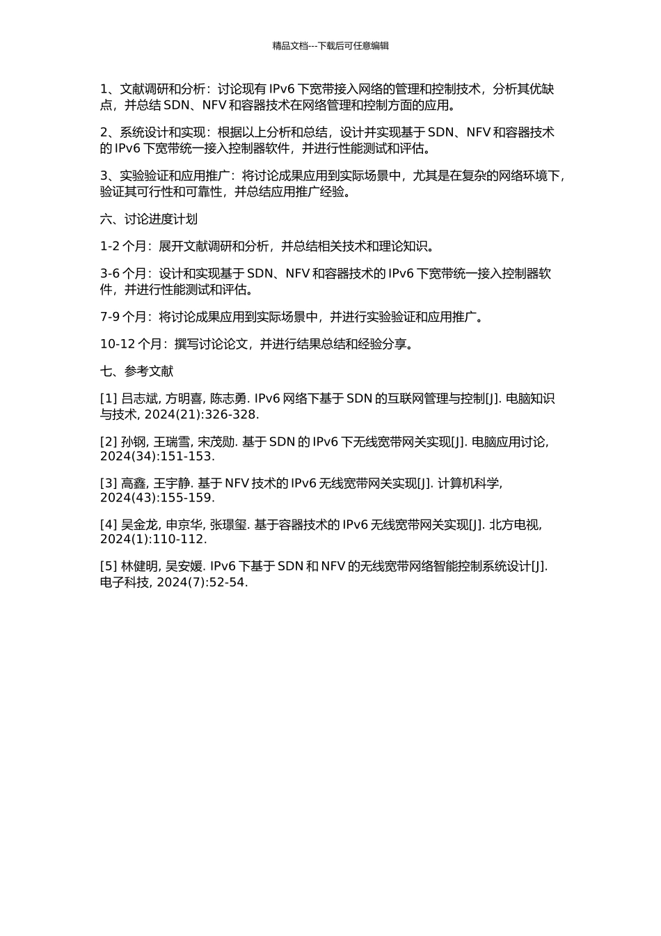 IPv6下有线无线宽带统一接入控制器的软件架构与实现的开题报告_第2页