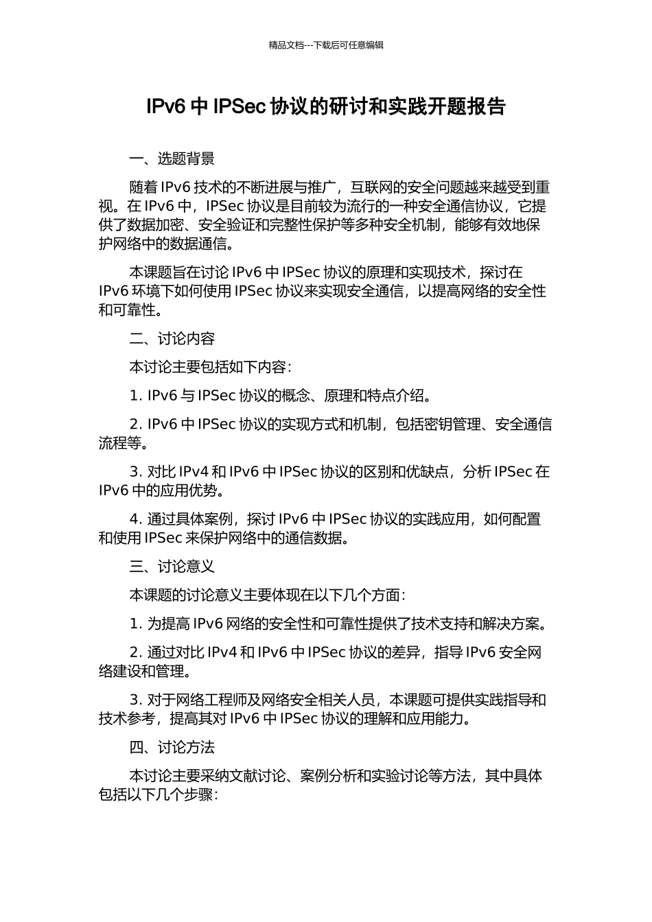 IPv6中IPSec协议的研讨和实践开题报告_第1页