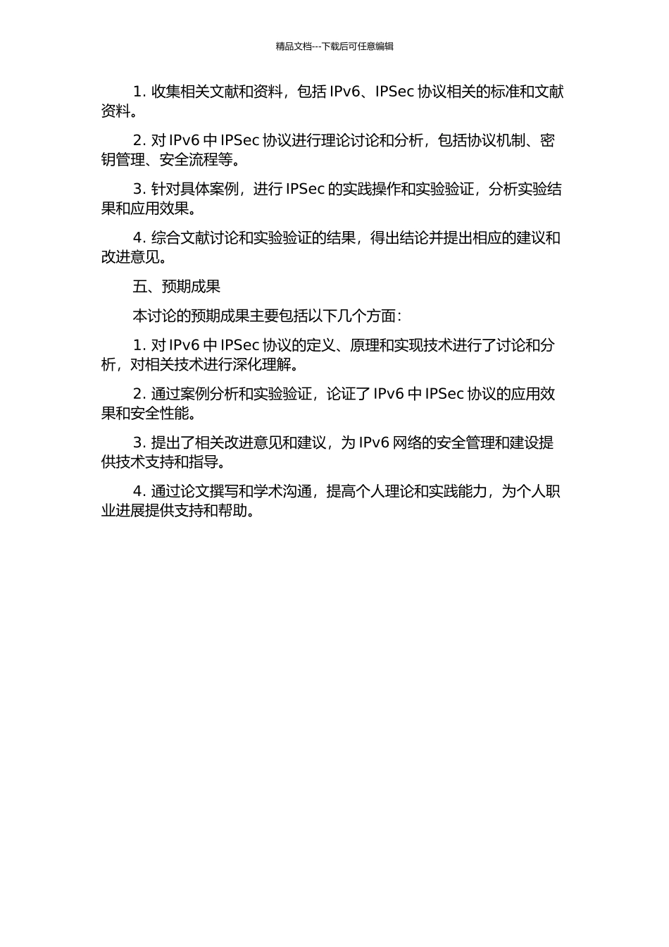 IPv6中IPSec协议的研讨和实践开题报告_第2页