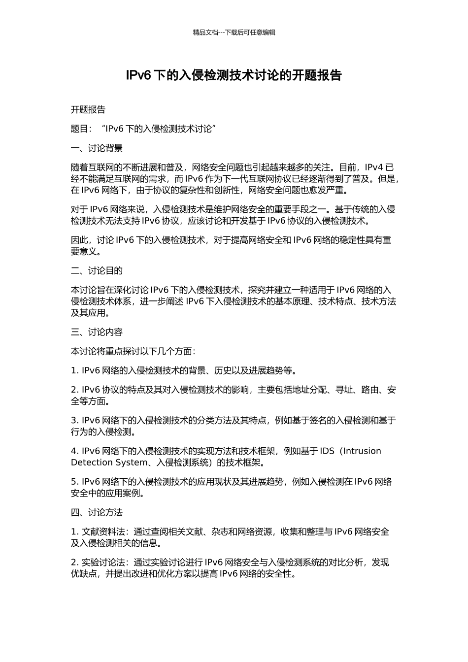 IPv6下的入侵检测技术研究的开题报告_第1页