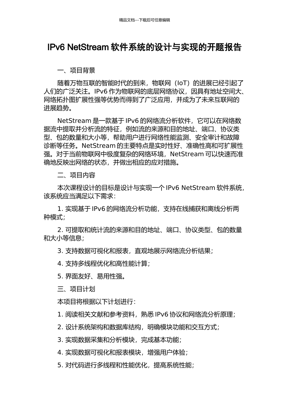 IPv6-NetStream软件系统的设计与实现的开题报告_第1页