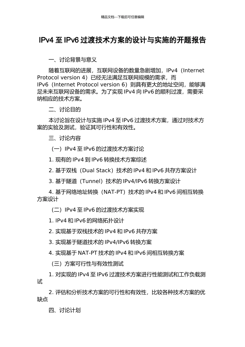 IPv4至IPv6过渡技术方案的设计与实施的开题报告_第1页