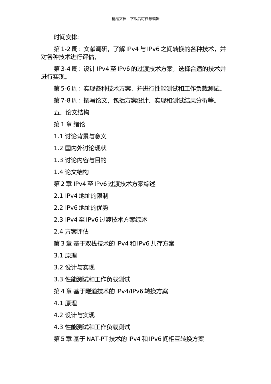 IPv4至IPv6过渡技术方案的设计与实施的开题报告_第2页