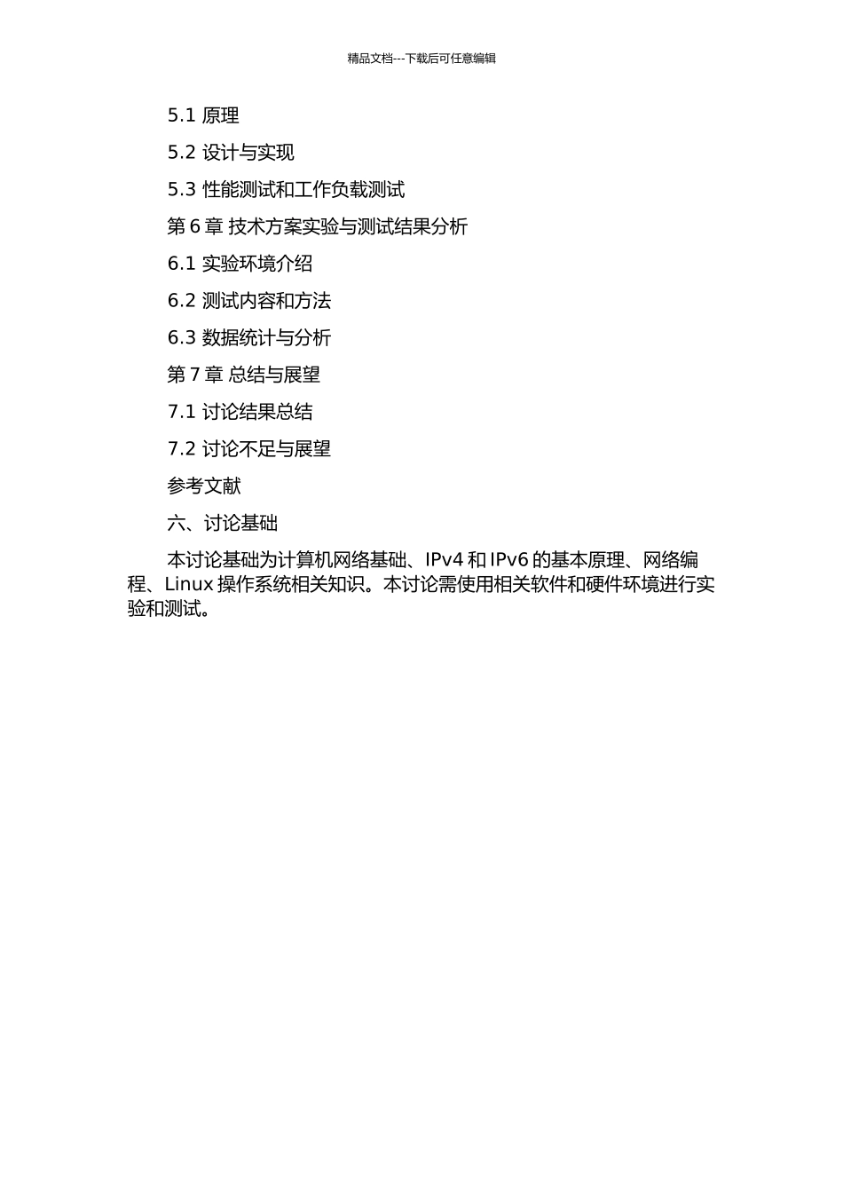 IPv4至IPv6过渡技术方案的设计与实施的开题报告_第3页