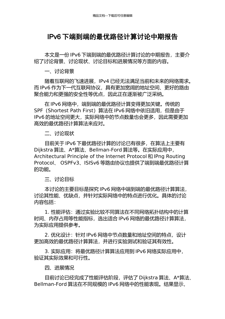 IPv6下端到端的最优路径计算研究中期报告_第1页
