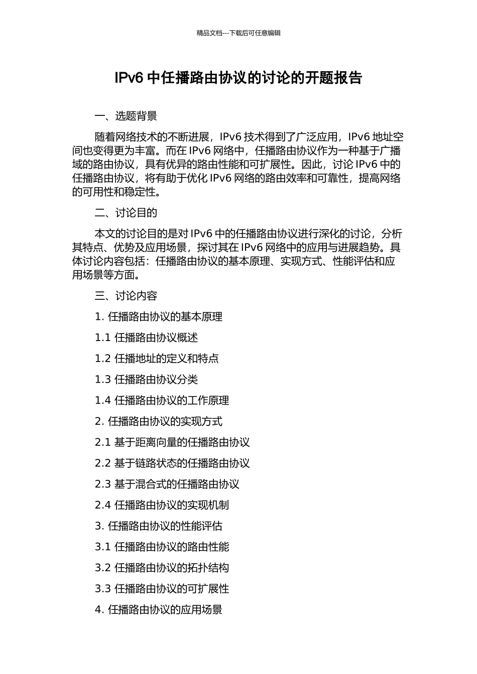 IPv6中任播路由协议的研究的开题报告_第1页