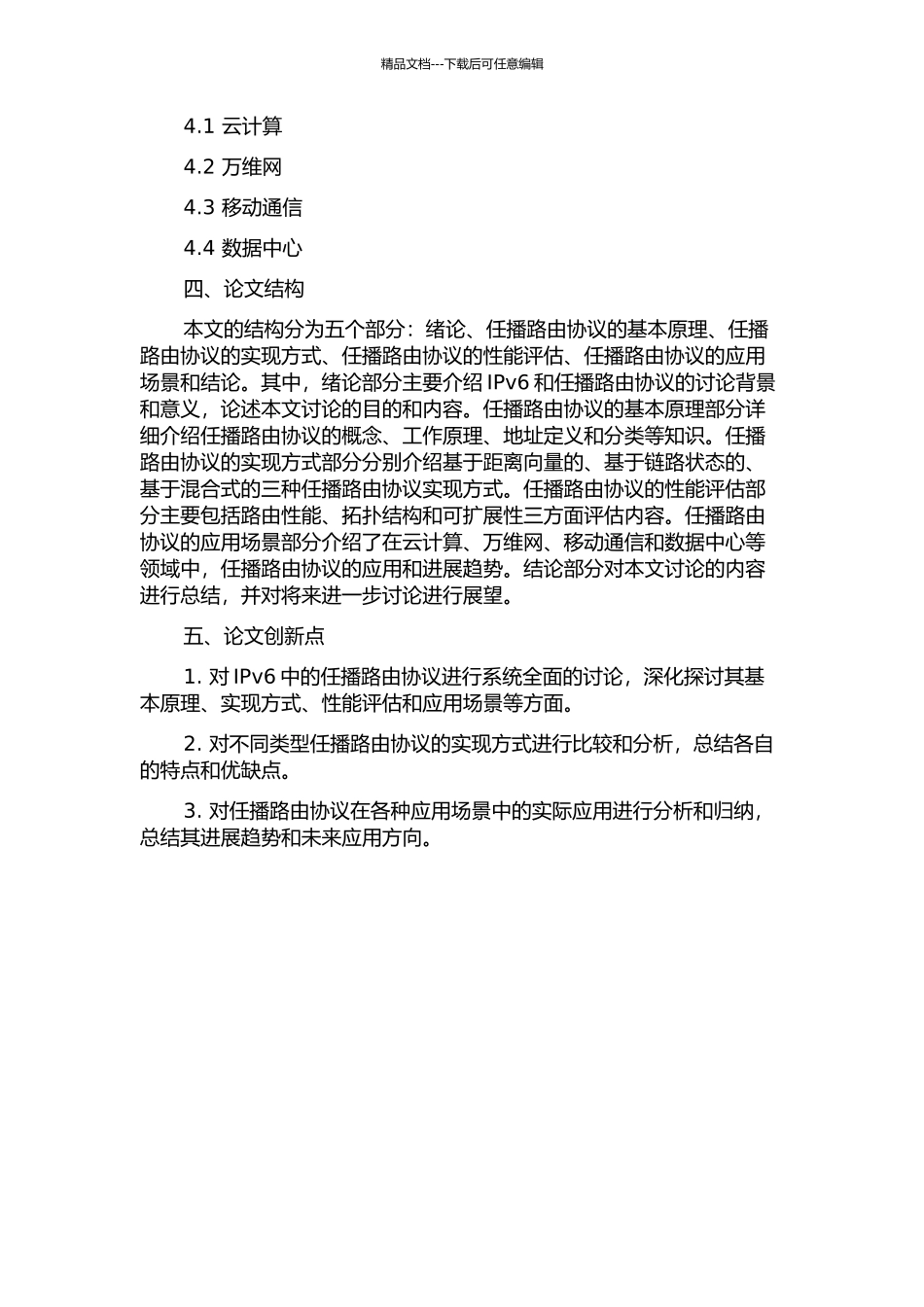 IPv6中任播路由协议的研究的开题报告_第2页