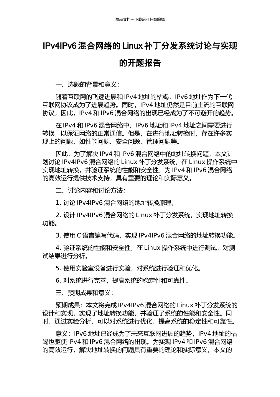 IPv4IPv6混合网络的Linux补丁分发系统研究与实现的开题报告_第1页