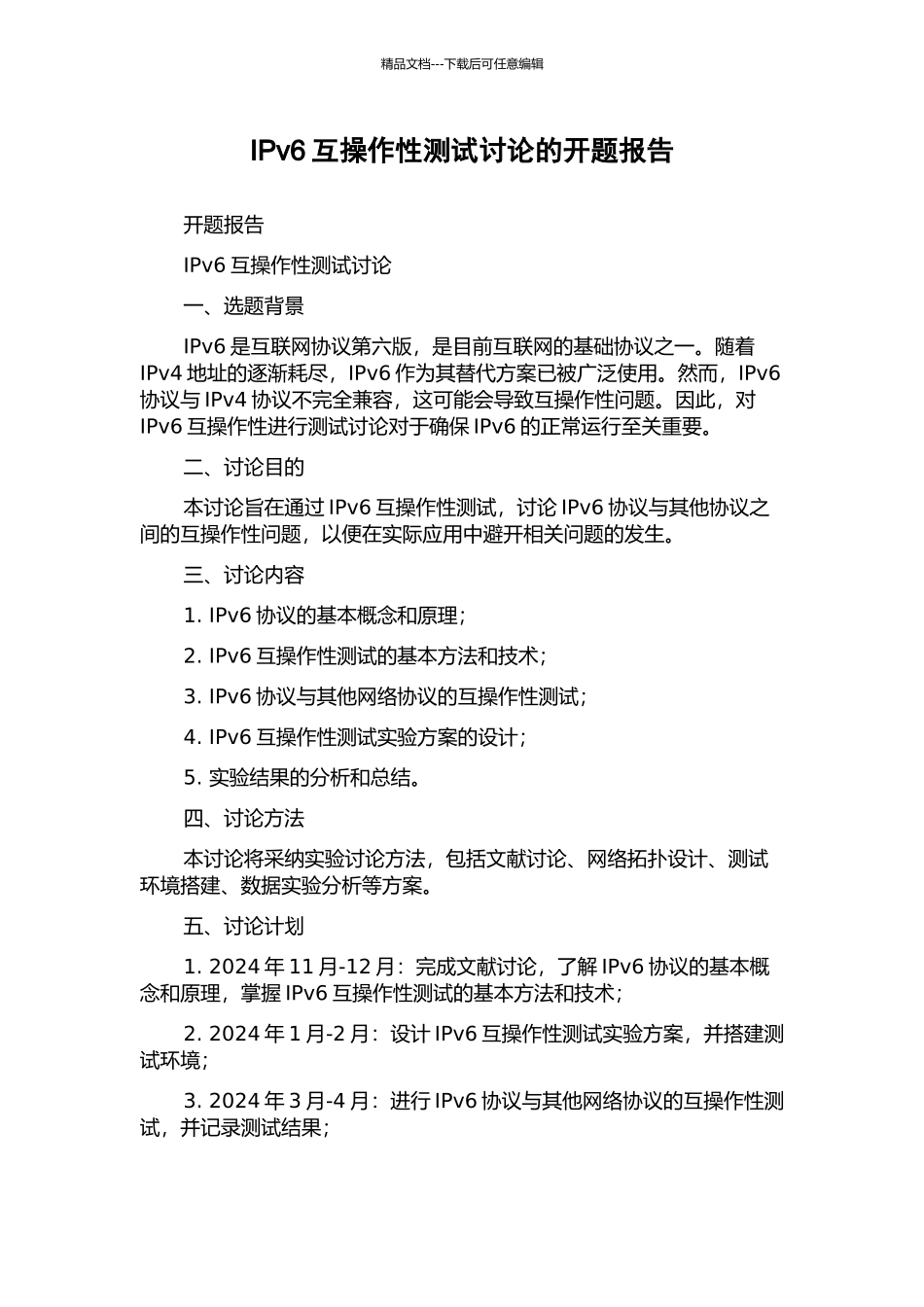 IPv6互操作性测试研究的开题报告_第1页