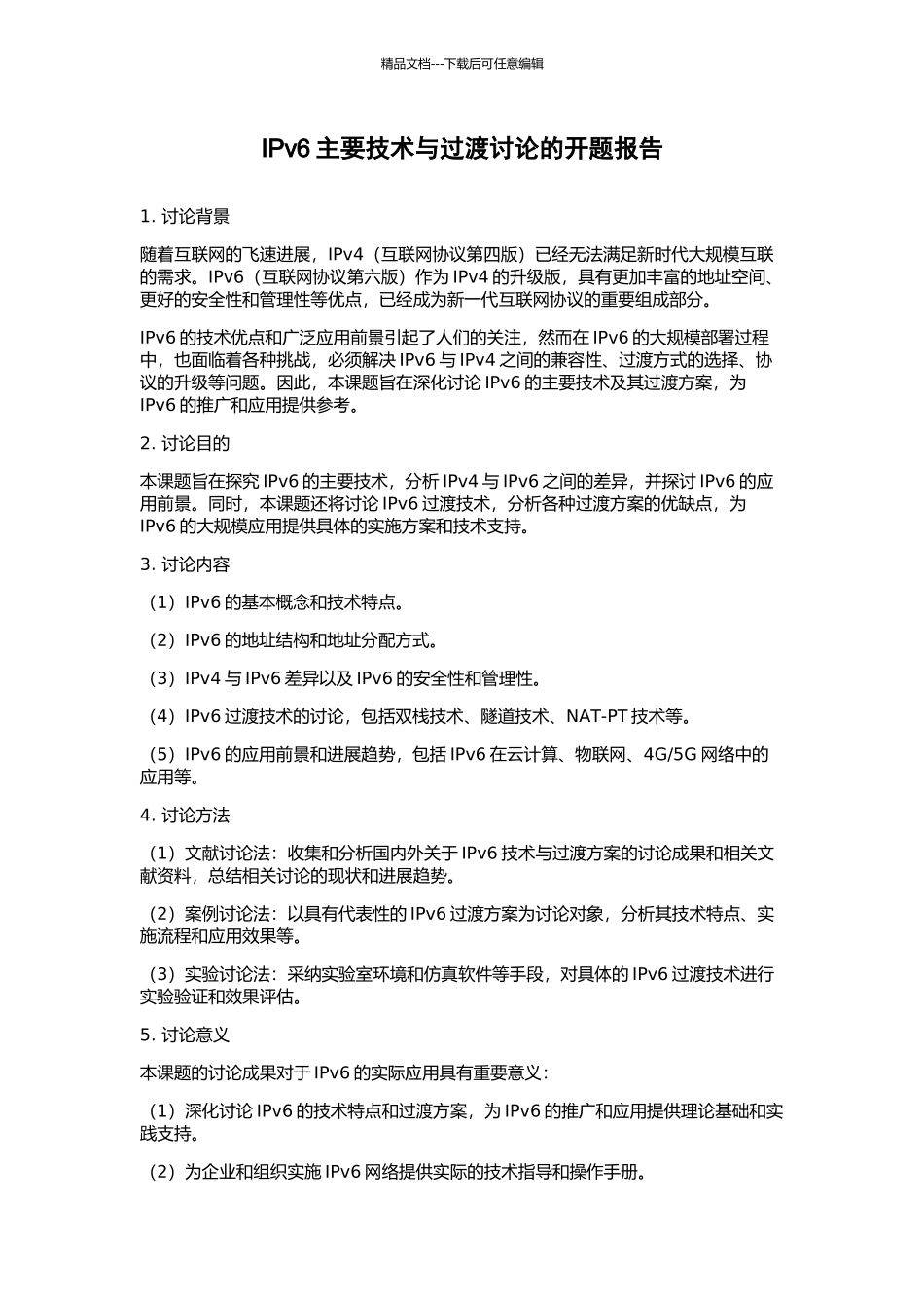 IPv6主要技术与过渡研究的开题报告_第1页