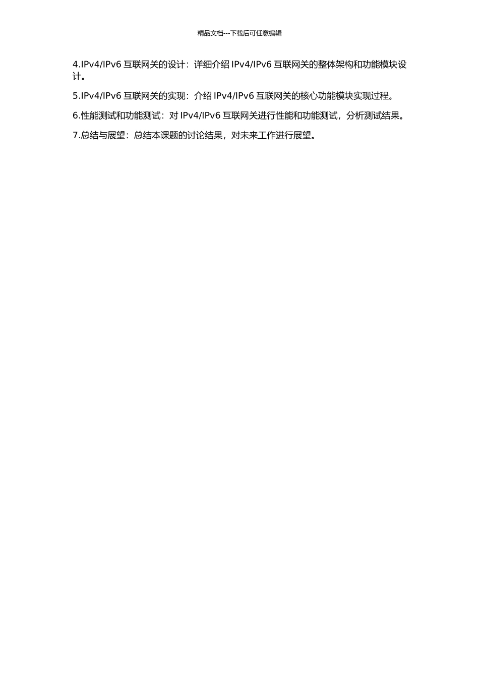 IPv6互联网关的初步设计的开题报告_第2页