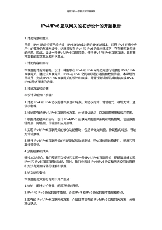 IPv6互联网关的初步设计的开题报告