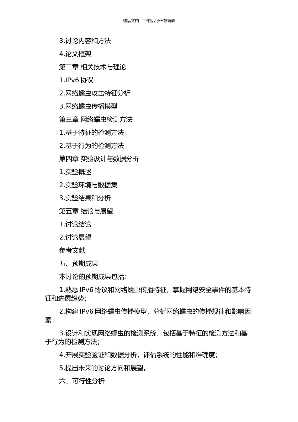 IPv6中网络蠕虫的传播与检测研究的开题报告_第2页