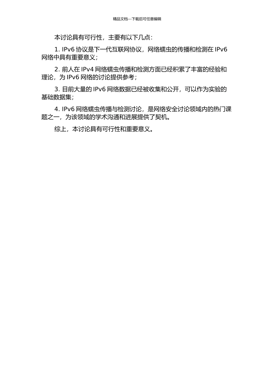 IPv6中网络蠕虫的传播与检测研究的开题报告_第3页