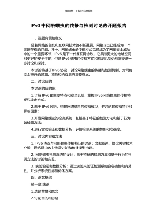IPv6中网络蠕虫的传播与检测研究的开题报告
