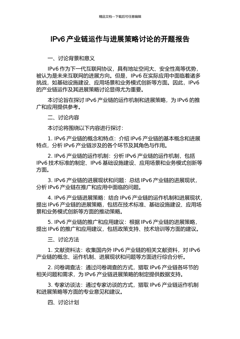 IPv6产业链运作与发展策略研究的开题报告_第1页