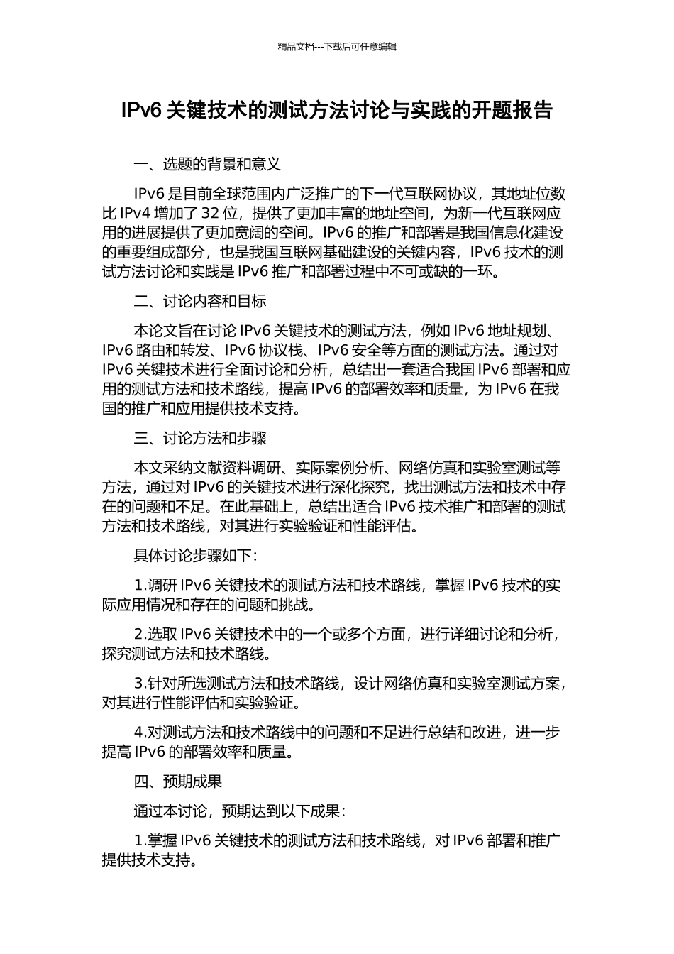 IPv6关键技术的测试方法研究与实践的开题报告_第1页