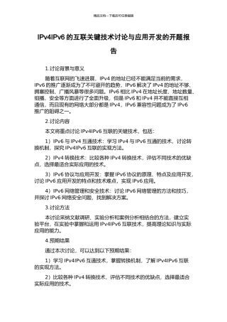 IPv4IPv6的互联关键技术研究与应用开发的开题报告