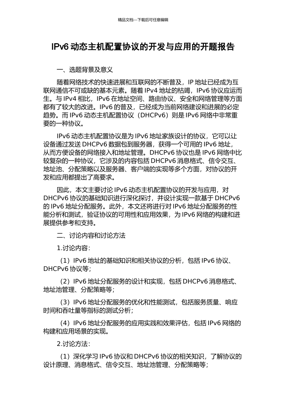 IPv6动态主机配置协议的开发与应用的开题报告_第1页