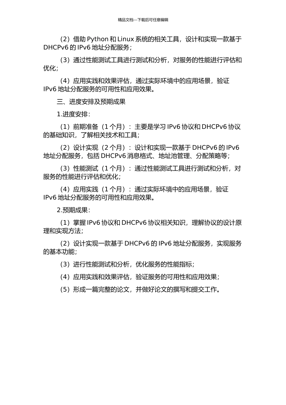 IPv6动态主机配置协议的开发与应用的开题报告_第2页