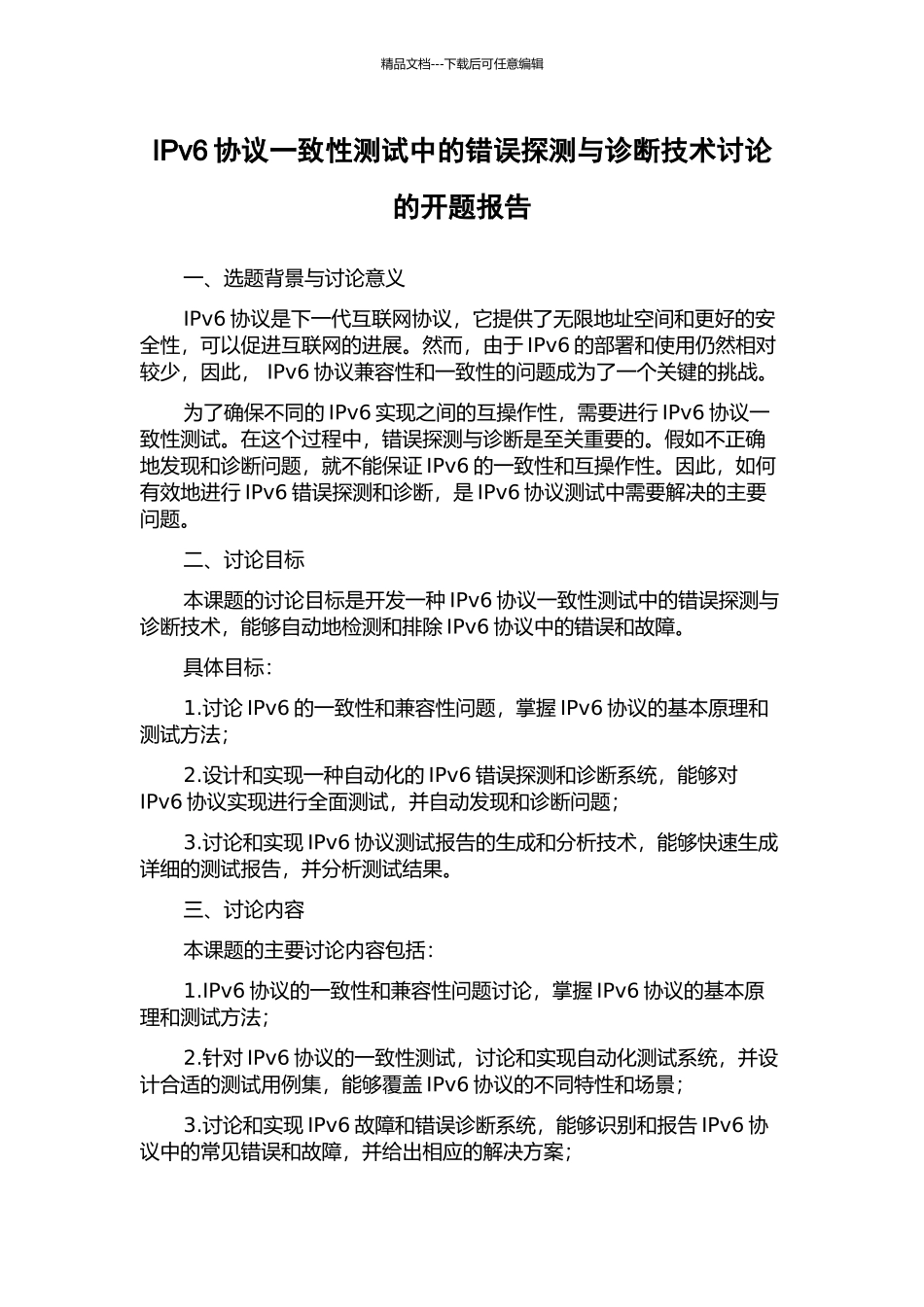 IPv6协议一致性测试中的错误探测与诊断技术研究的开题报告_第1页