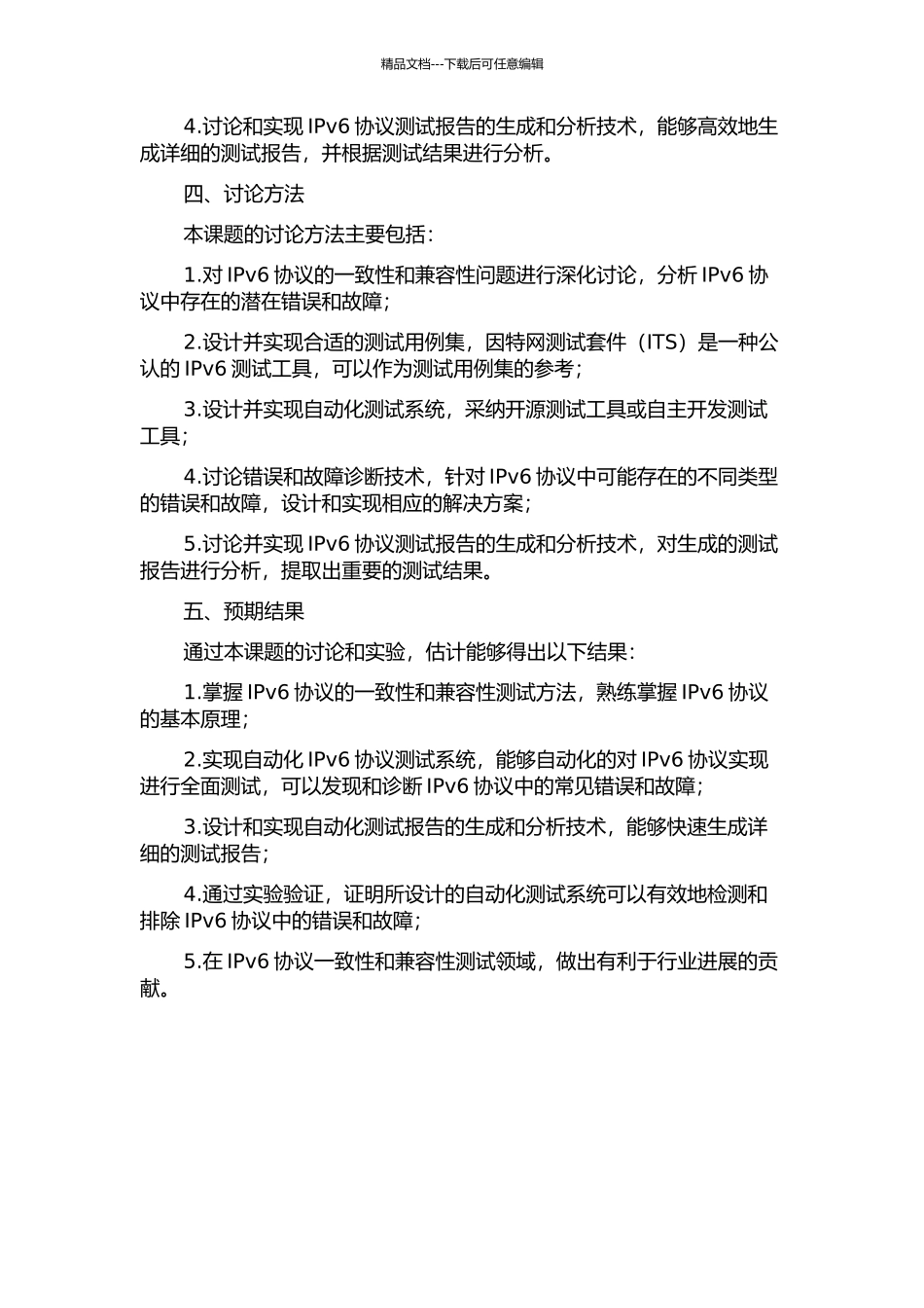 IPv6协议一致性测试中的错误探测与诊断技术研究的开题报告_第2页