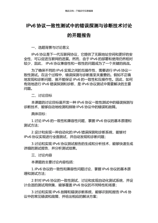 IPv6协议一致性测试中的错误探测与诊断技术研究的开题报告