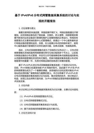 IPv6分布式网管数据采集系统的研究与实现的开题报告
