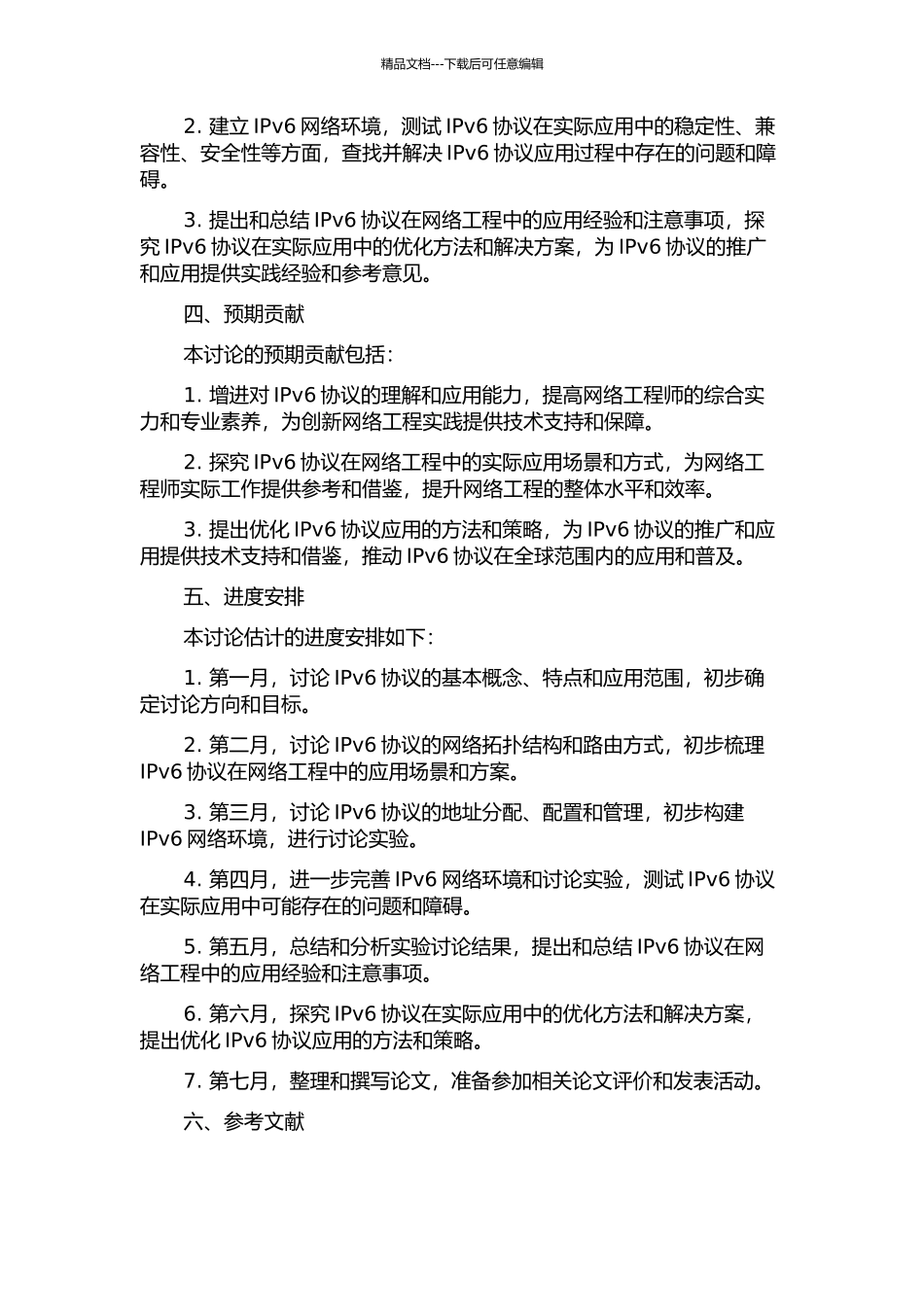 IPv6协议在现代网络工程中的应用研究的开题报告_第2页